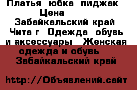 Платья, юбка, пиджак › Цена ­ 300 - Забайкальский край, Чита г. Одежда, обувь и аксессуары » Женская одежда и обувь   . Забайкальский край